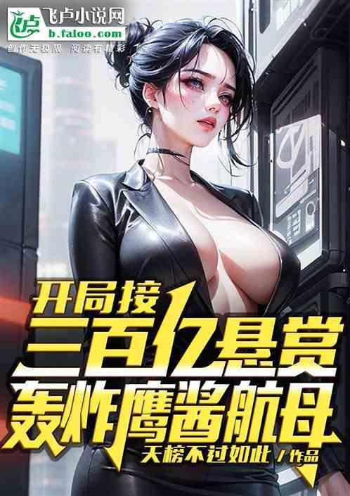开局接三百亿悬赏，轰炸鹰酱航母