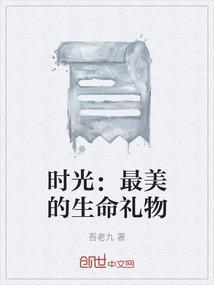 时光：最美的生命礼物