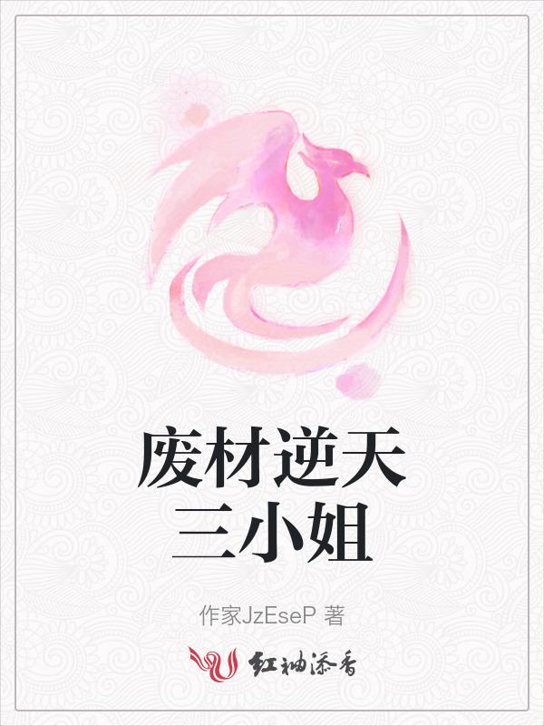 废材逆天三小姐