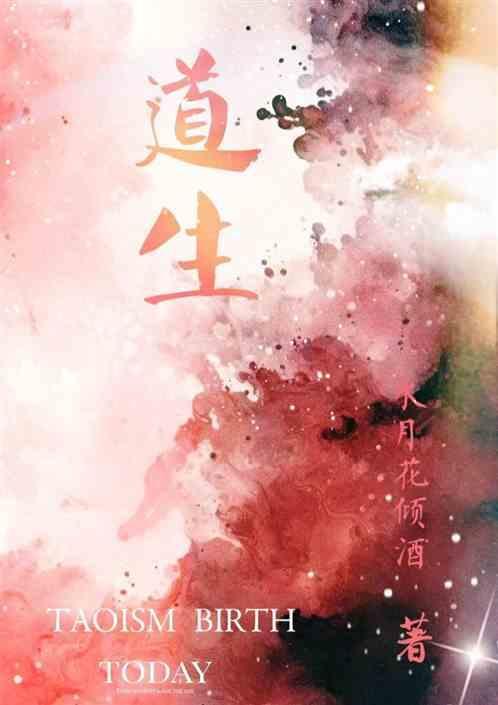 道生