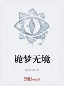 诡梦无境
