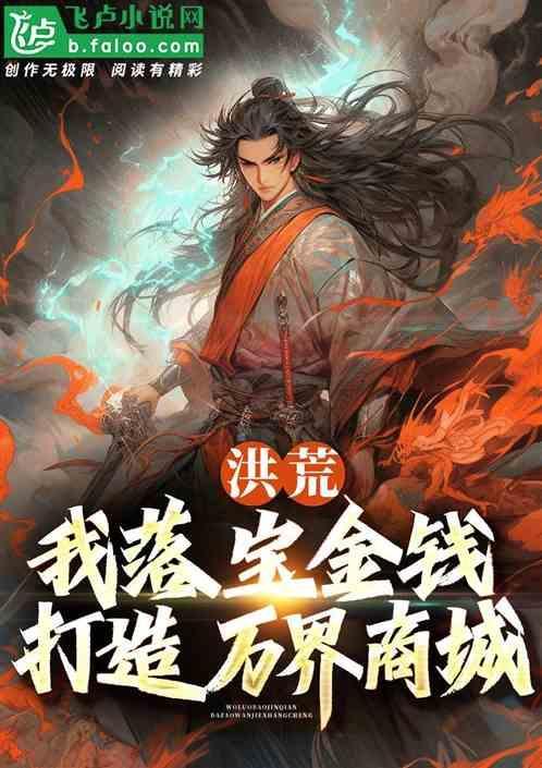 洪荒：我落宝金钱，打造万界商城