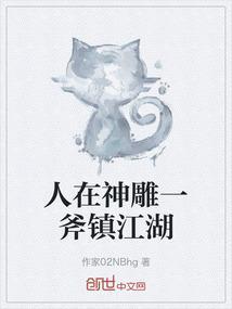 人在神雕一斧镇江湖