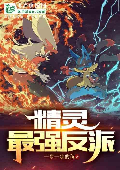 精灵：最强反派