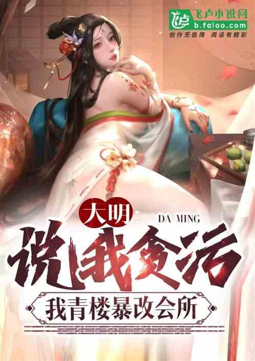 大明：说我贪污？我青楼暴改会所