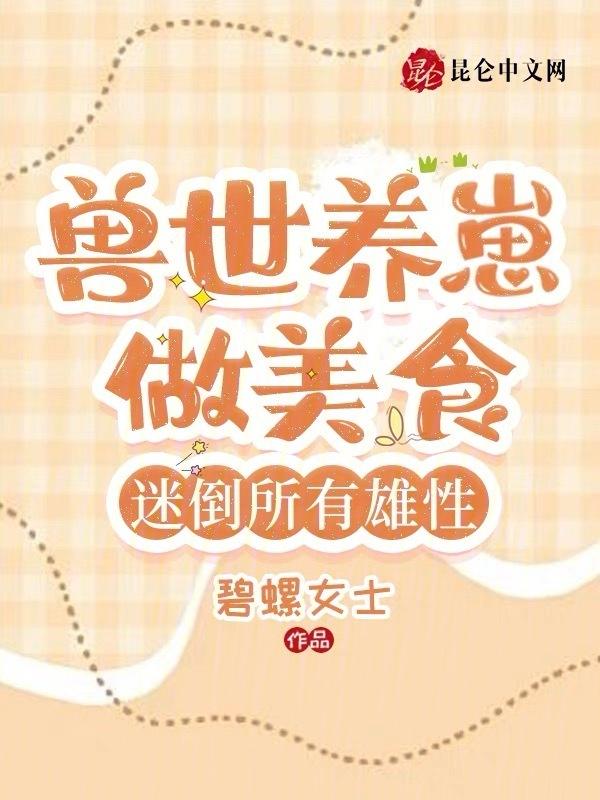 好孕圣雌！一胎六宝震惊全兽世