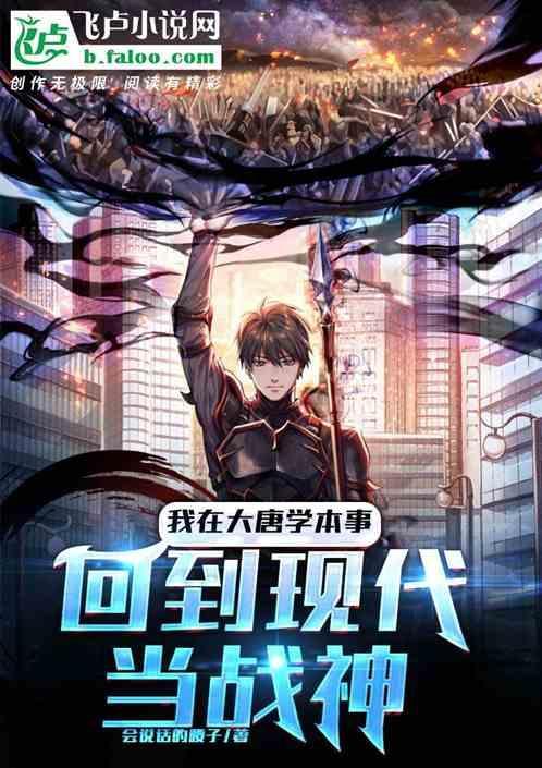 我在大唐学本事，回到现代当战神