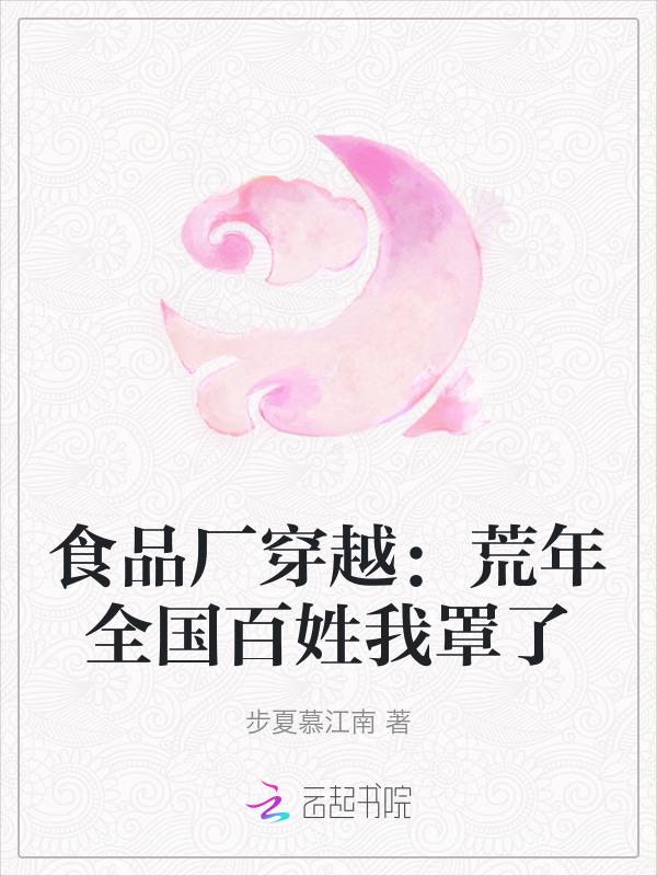 食品厂穿越：荒年全国百姓我罩了