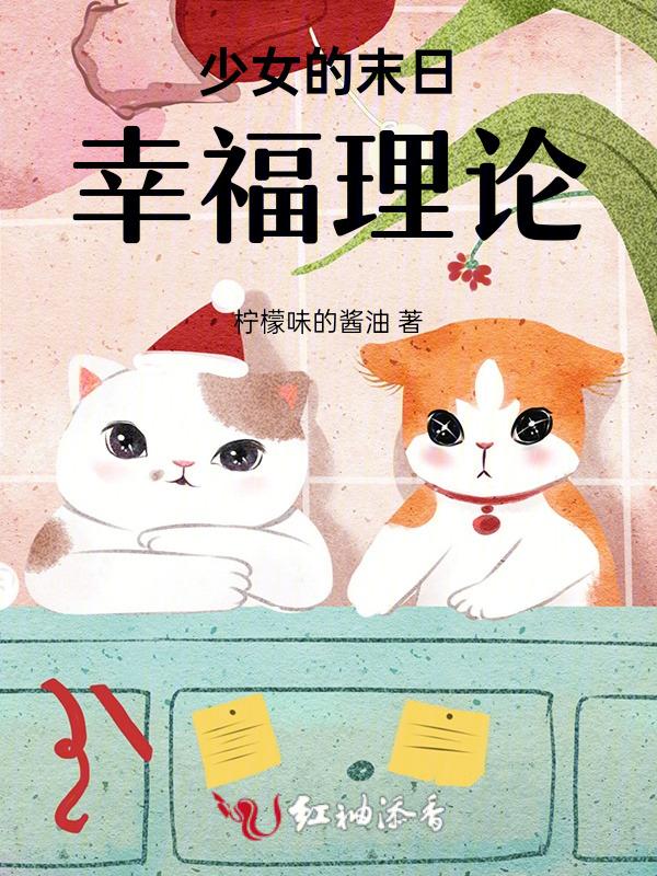 少女的末日幸福理论