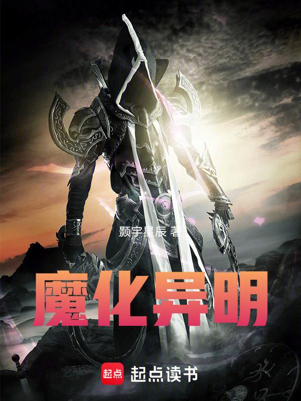 魔化异明