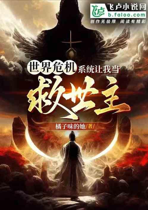 世界危机，系统让我当救世主