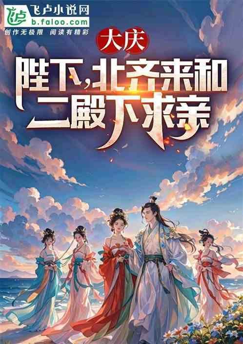 大庆：陛下，北齐来求二殿下和亲