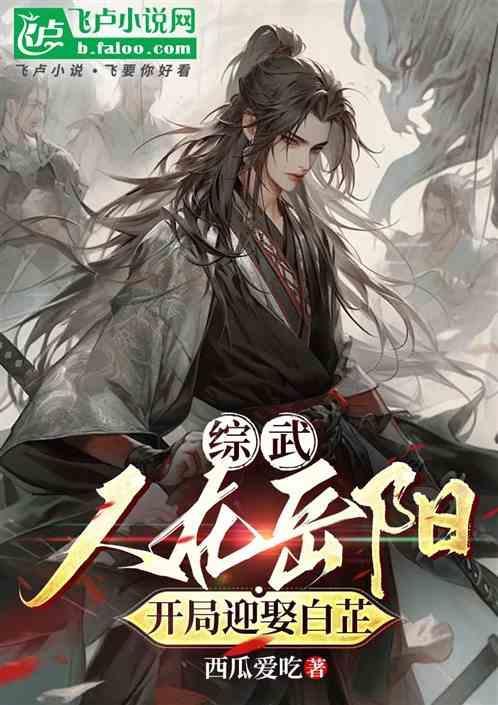 综武：人在岳阳，开局迎娶白芷