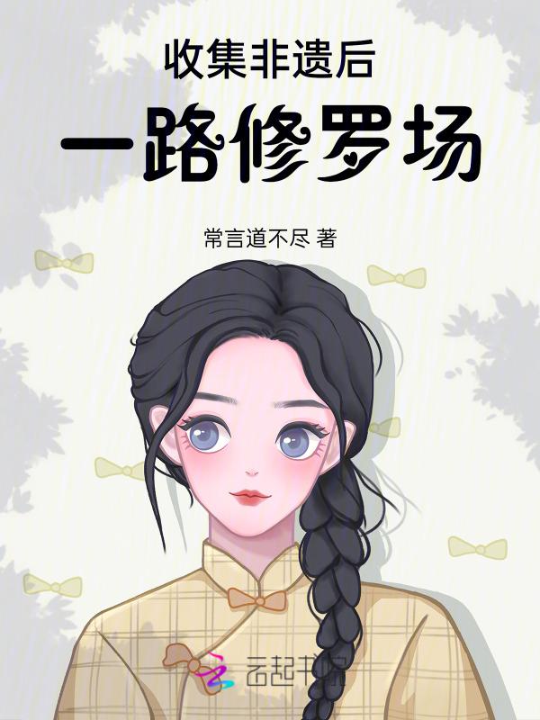 收集非遗后，一路修罗场