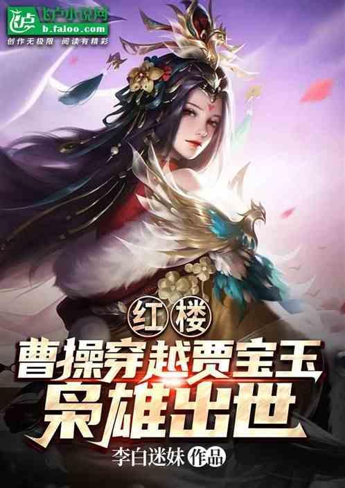 红楼：曹操穿越贾宝玉，枭雄出世