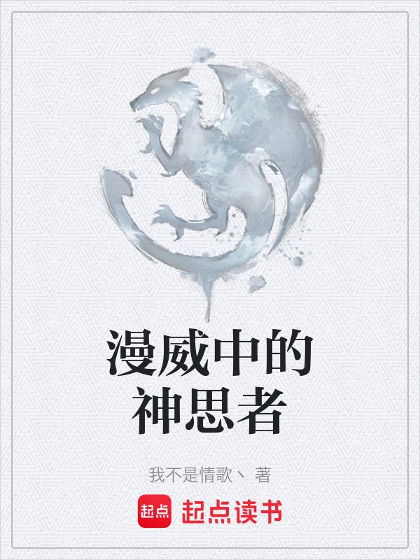 漫威中的神思者