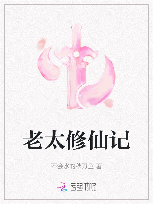 六十五老太复仇，成宗门小师妹