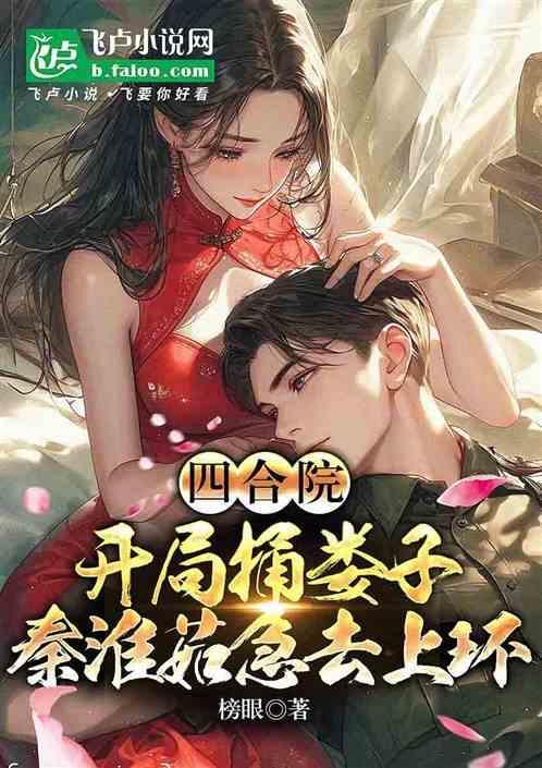 四合院：开局捅娄子，秦淮茹上环