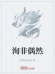 洵非偶然