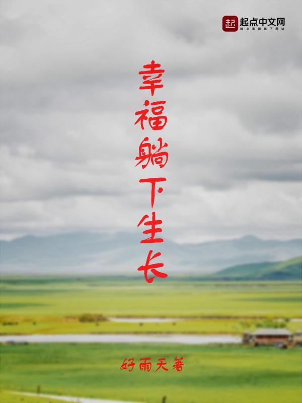 幸福躺下生长