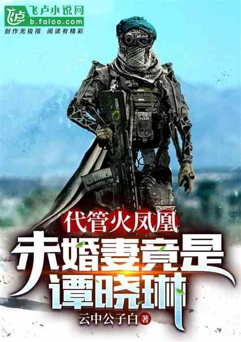 代管火凤凰，未婚妻竟是龙小云