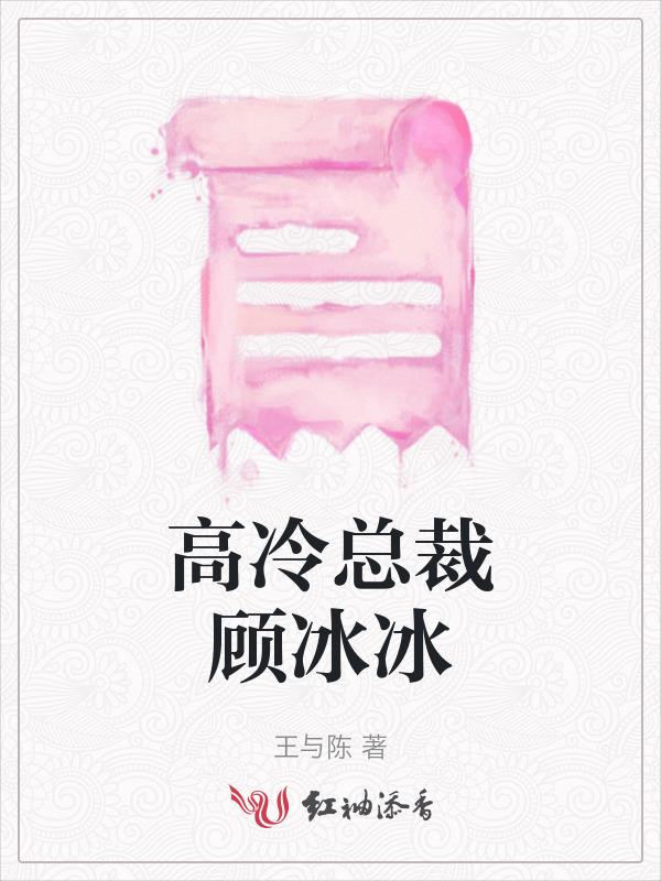 高冷总裁顾冰冰