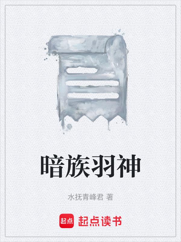暗族羽神