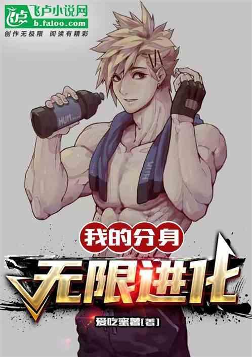 我的分身无限进化