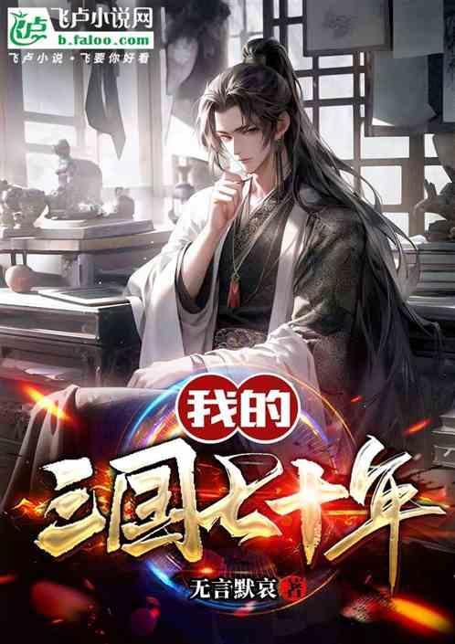 我的三国七十年