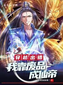 穿越出错：我靠废品成仙帝
