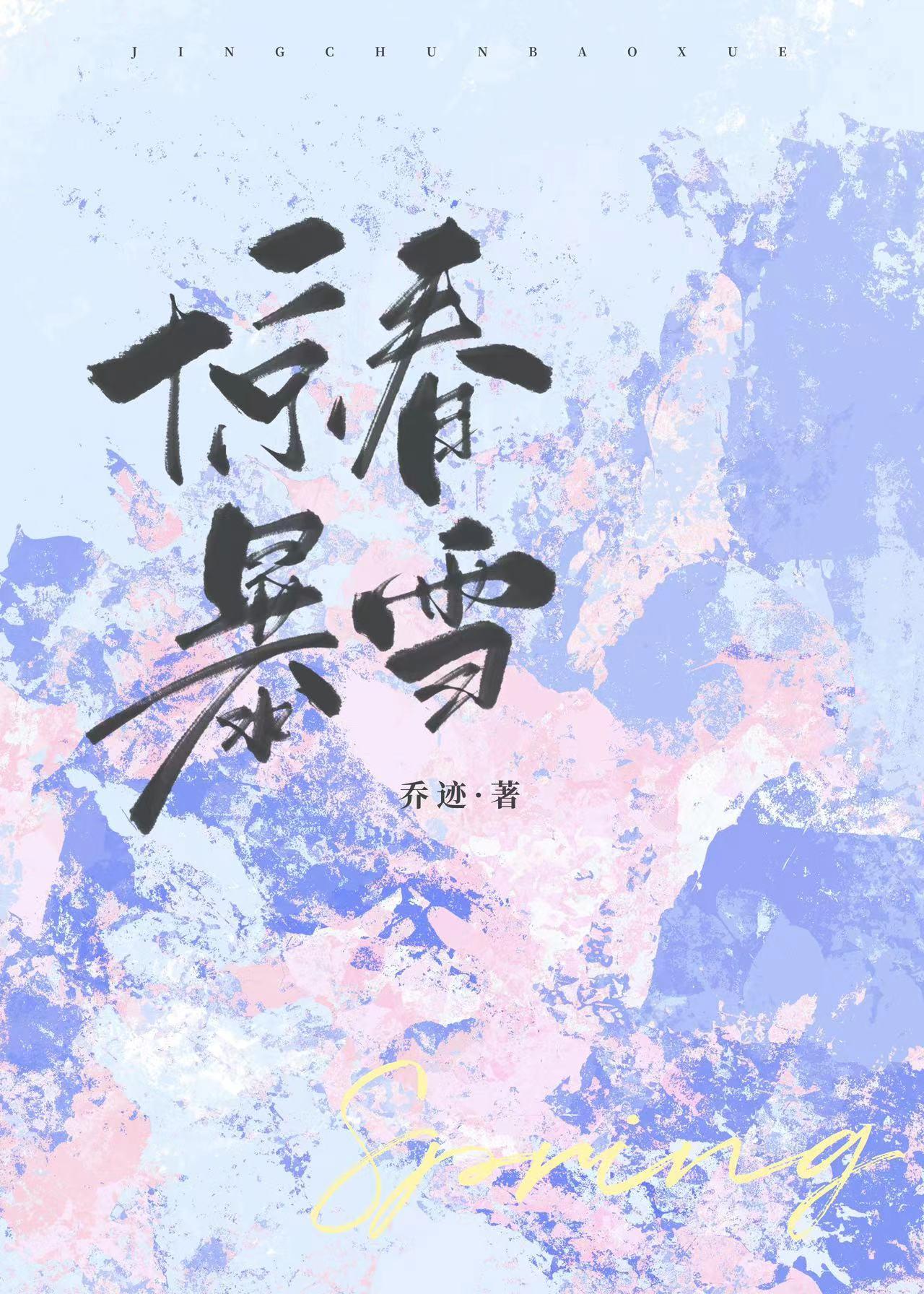 惊春暴雪[先婚后爱]