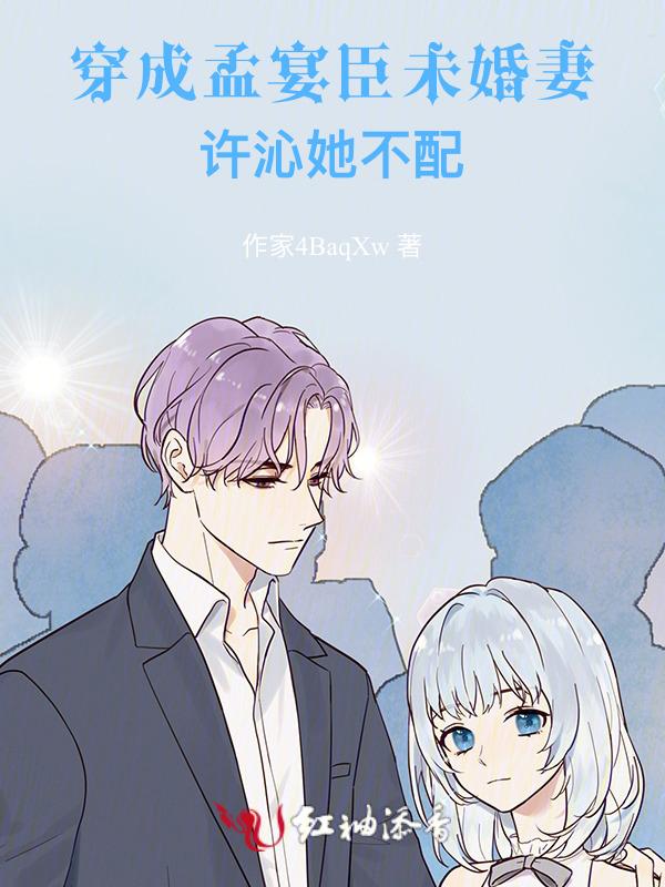 穿成孟宴臣未婚妻，许沁她不配