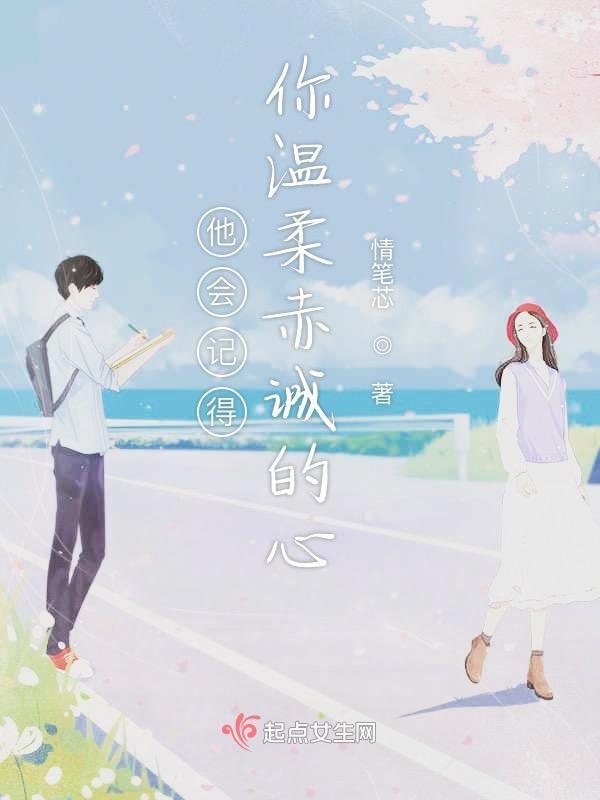 他会记得你温柔赤诚的心