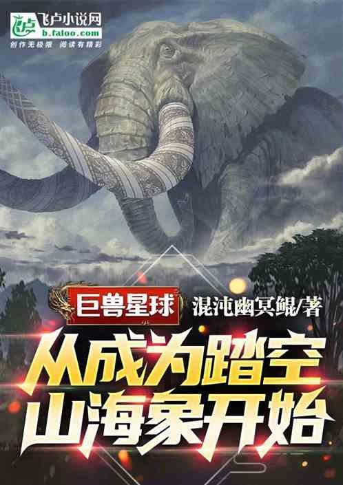 巨兽星球：从成为踏空山海象开始