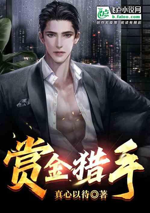 赏金猎手