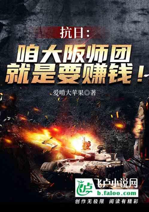 抗日：咱大阪师团，就是要赚钱！