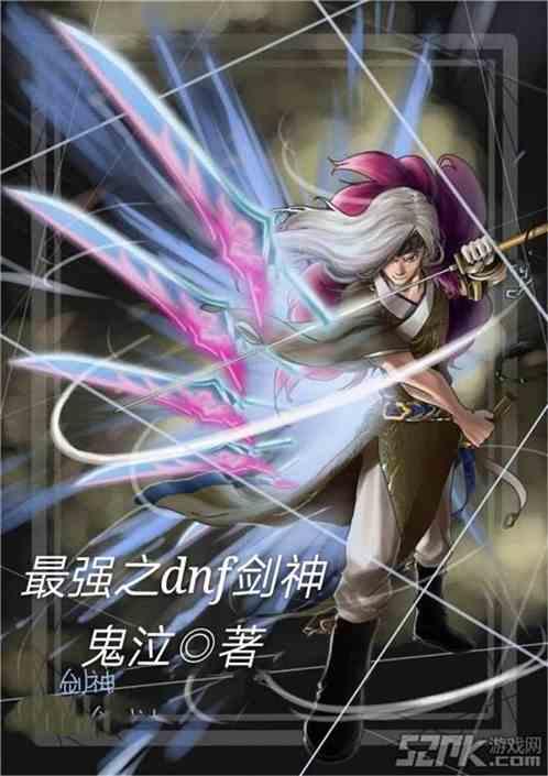 最强之dnf剑神