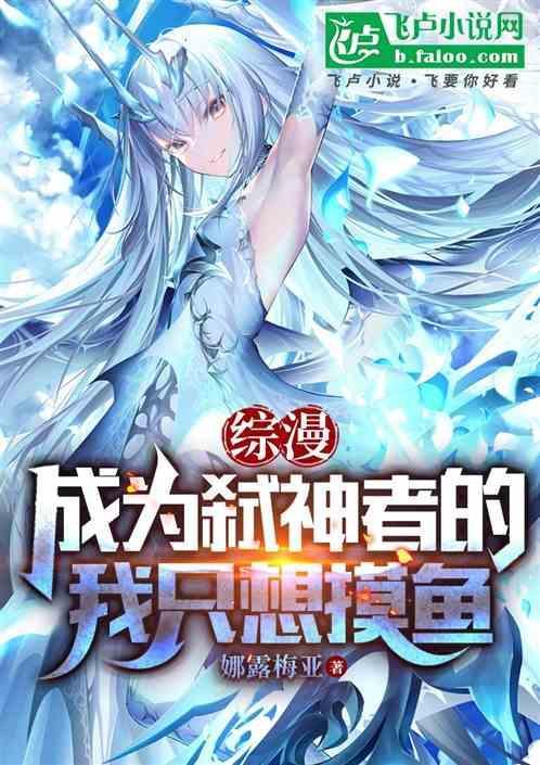 综漫：成为弑神者的我只想摸鱼