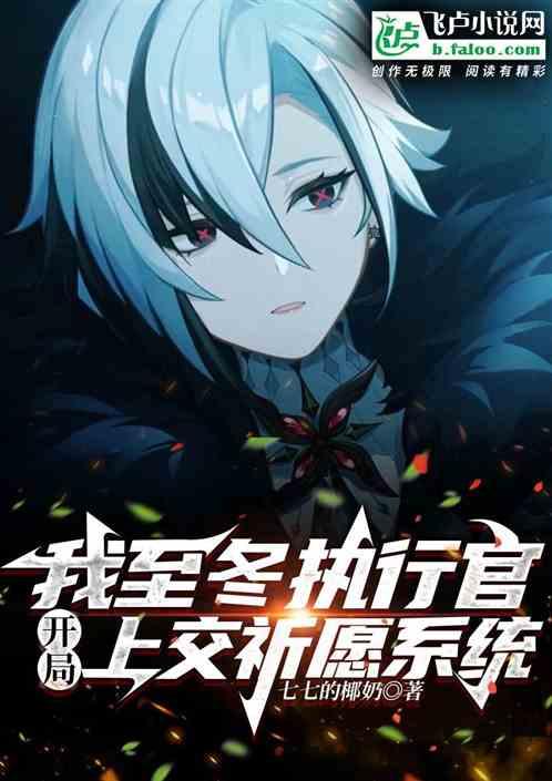 我至冬执行官，开局上交祈愿系统