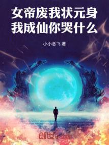 女帝废我状元身！我成仙你哭什么
