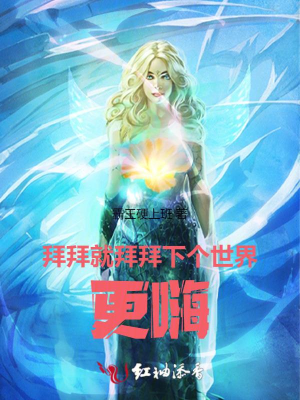 拜拜就拜拜，下个世界更嗨