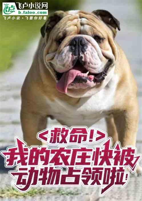 救命！我的农庄快被动物占领啦