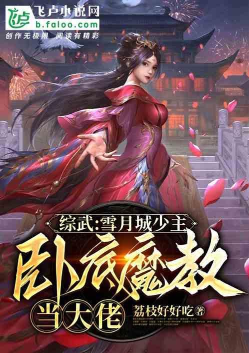 综武：雪月少主，卧底魔教成大佬