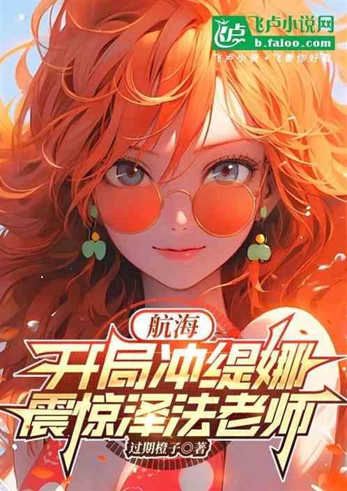 航海：开局冲缇娜，震惊泽法老师