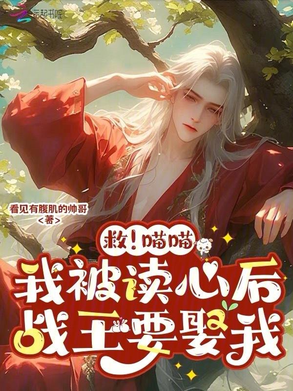 救！喵喵我被读心后，战王要娶我