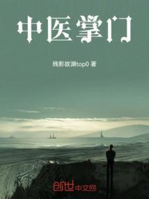 中医掌门