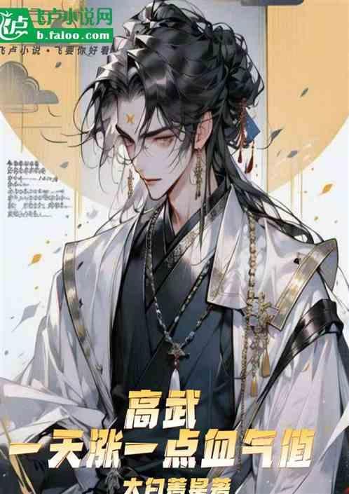 高武：一天涨一点气血值