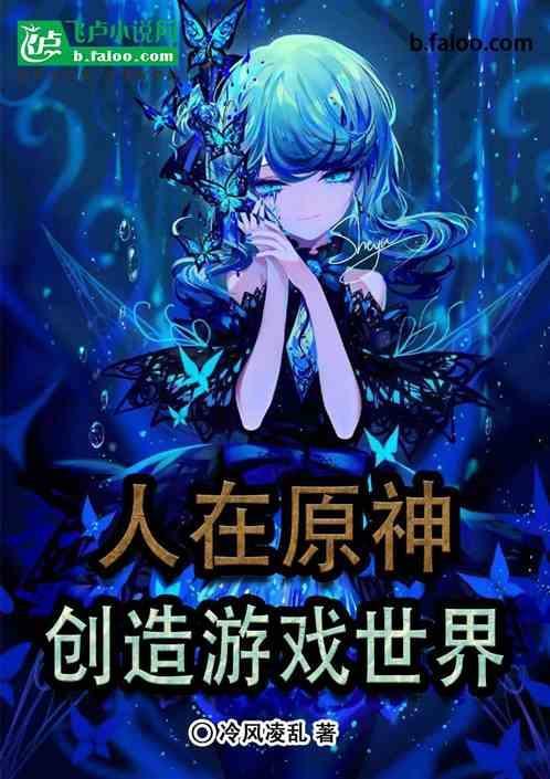 人在原神，创造游戏世界