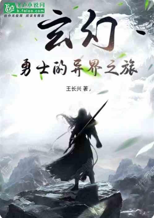 玄幻：勇士的异界之旅