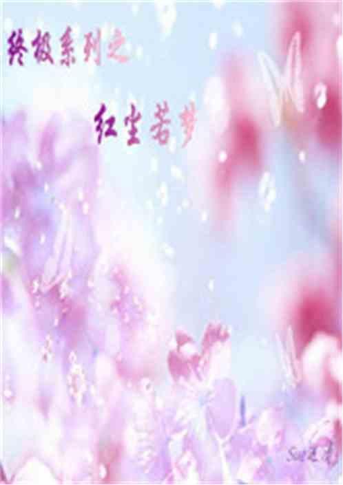 终极系列之红尘若梦
